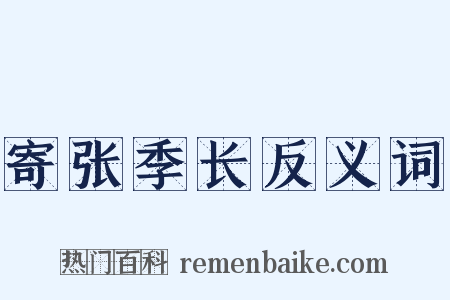 寄张季长反义词是什么意思的图片